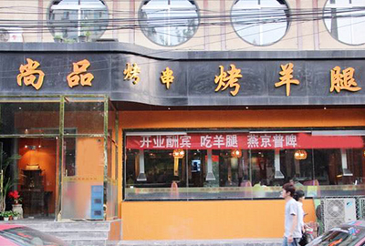 尚品燒烤店4
