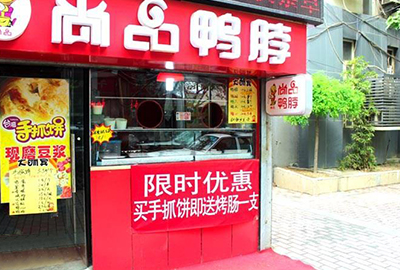 尚品鴨脖店4