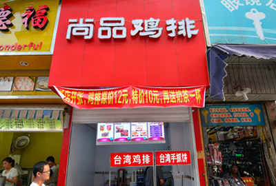 尚品雞排店