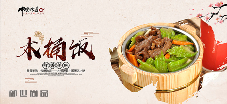 木桶飯