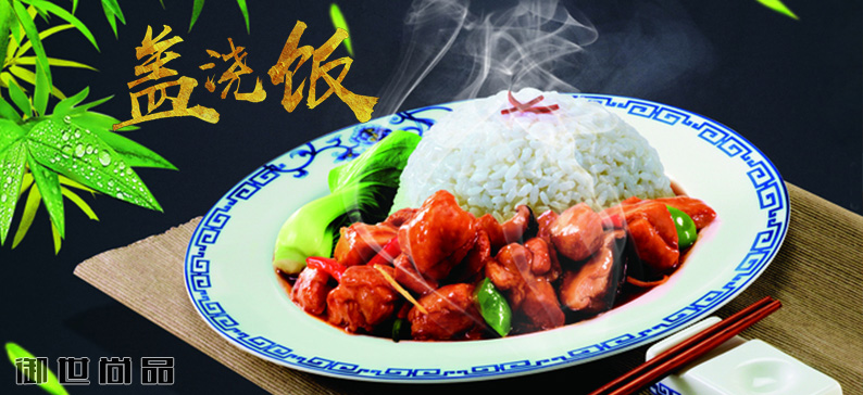 蓋澆飯培訓