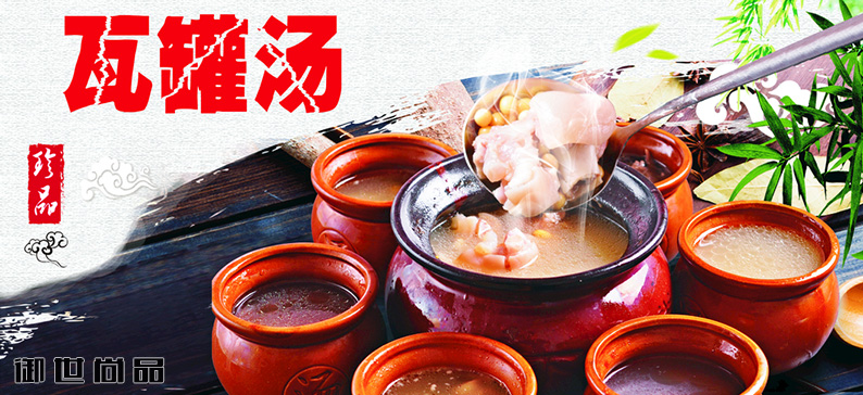 瓦罐煨湯