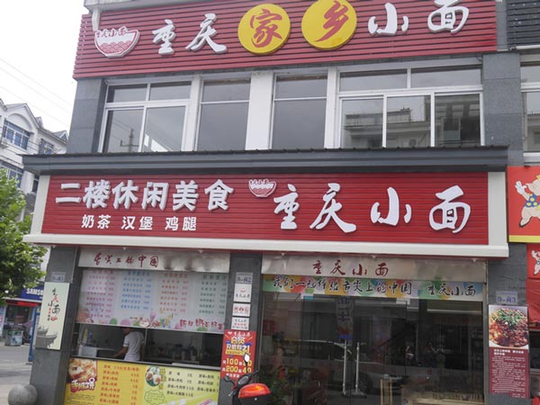 重慶小面店