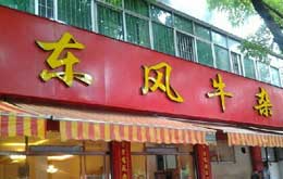 開牛雜店需要哪些設備和工具