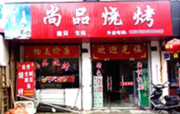 學(xué)員開的尚品燒烤