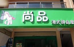 學員開的港式甜品店
