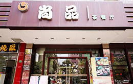 學員開的尚品茶餐廳