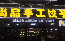 學(xué)東北餃子學(xué)員開的店