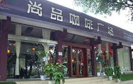 學員開的尚品咖啡廣場