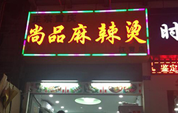 學員開的尚品麻辣燙
