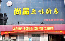 學(xué)員開的尚品廚房