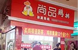 學(xué)員開的尚品雞排店