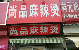 學(xué)員開的尚品麻辣燙