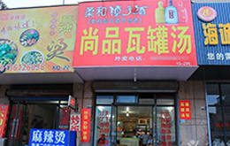 學員開的尚品瓦罐湯店