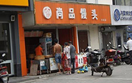 學員開的尚品饅頭店