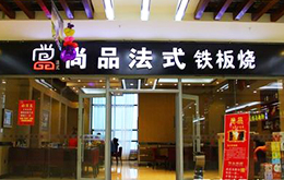 學員開的鐵板燒店