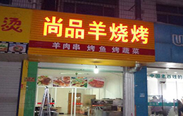 學烤全羊?qū)W員開的店