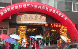 學員開的尚品私房菜