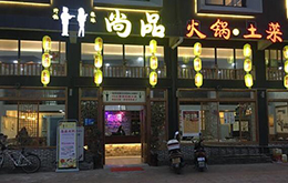 學員開的尚品火鍋店