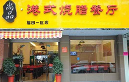 學燒臘學員開的店