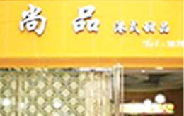 學(xué)港式甜品學(xué)員開的店