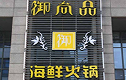 學員開的海鮮、火鍋店
