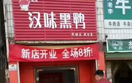 學員開的漢味黑鴨店