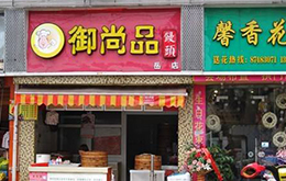 學包子饅頭學員開的店