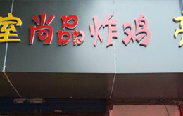 學員開的炸雞漢堡店