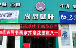 學員開的尚品咖啡店