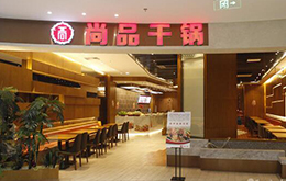 學員開的尚品干鍋店
