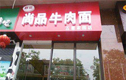 學(xué)粉面全能班學(xué)員開的店