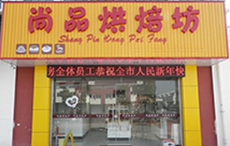 學員開的尚品烘焙坊