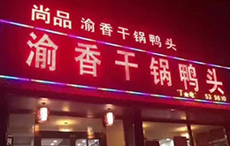 學員開的尚品干鍋店