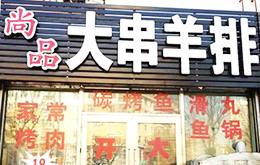 學(xué)員開的尚品羊排店