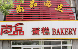 學員開的尚品西點
