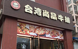 學員開的尚品牛排店