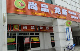學(xué)員開的尚品龍蝦店