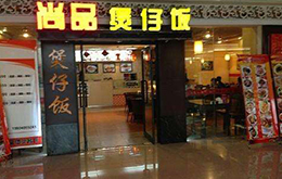 學員開的煲仔飯店