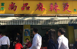 學(xué)員開的尚品麻辣燙