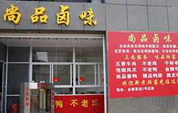 學員開的尚品鹵味店