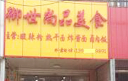 粉面全能班學(xué)員開的店