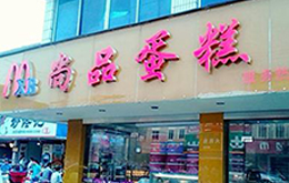 學西點蛋糕學員開的店