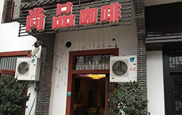 學(xué)員開的尚品咖啡店