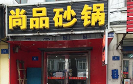 學員開的砂鍋店