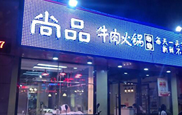 學(xué)員開的尚品火鍋店