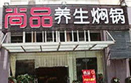 學員開的燜鍋店