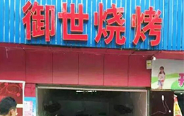 學員開的燒烤店