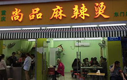 學(xué)麻辣燙學(xué)員開的店