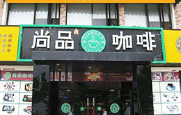 學(xué)咖啡、蛋糕學(xué)員開的店
